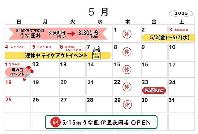 うな匠営業カレンダー