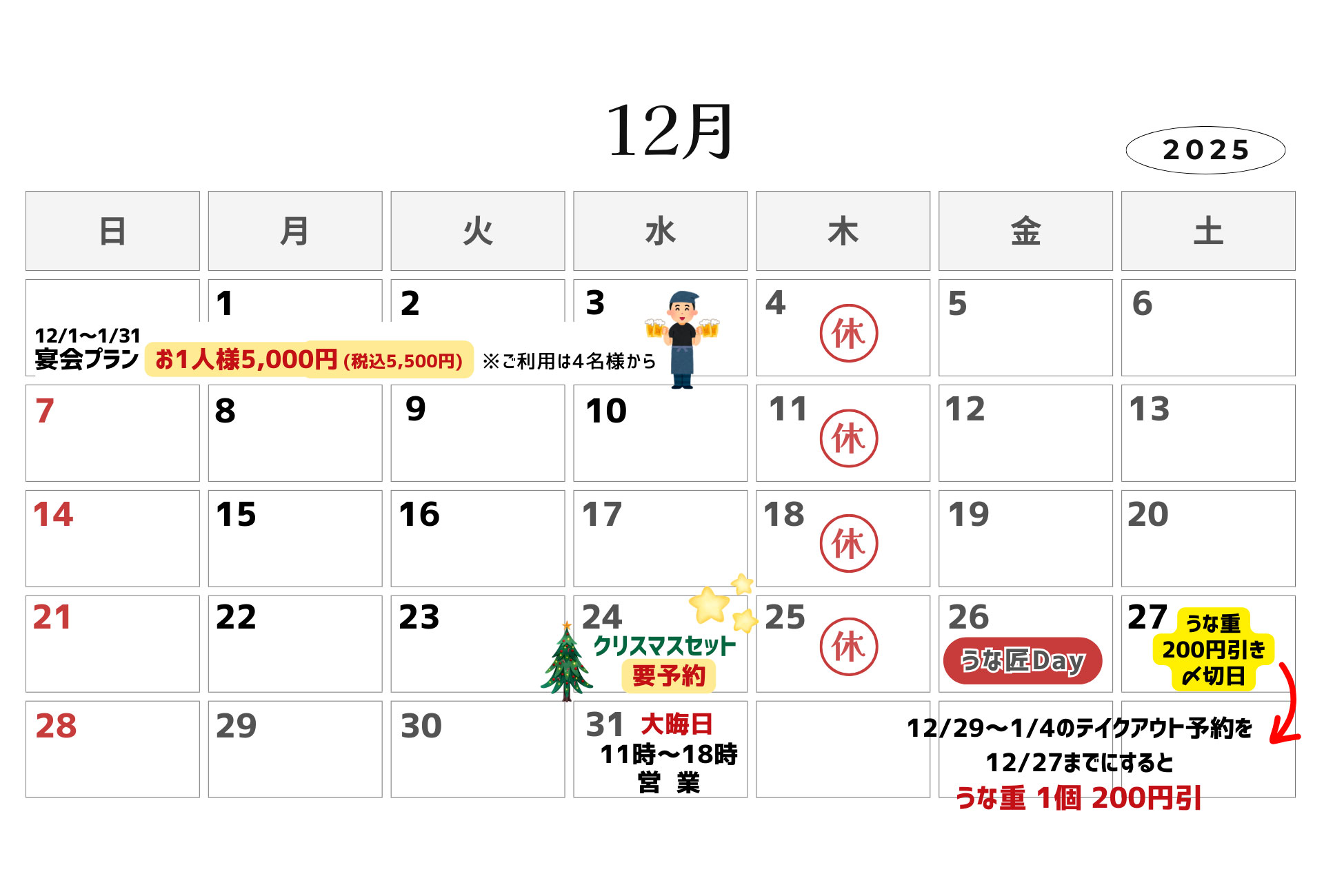 うな匠営業カレンダー