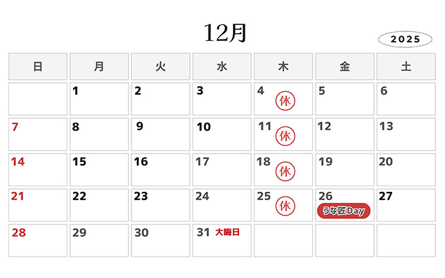 うな匠営業カレンダー