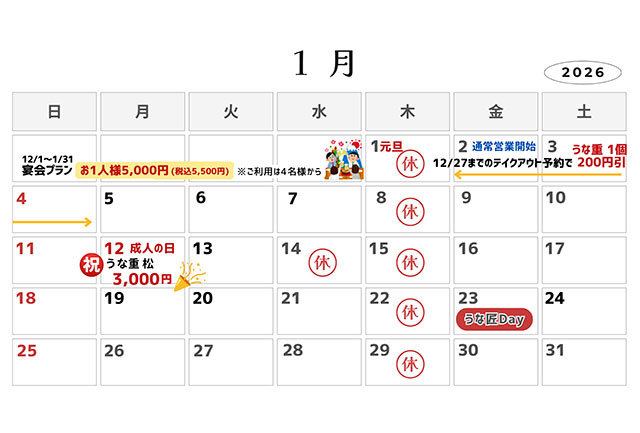 うな匠営業カレンダー