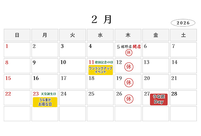 うな匠営業カレンダー