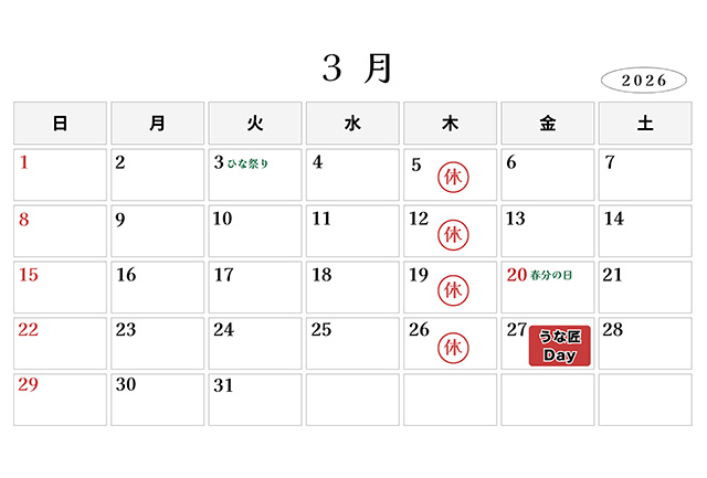 うな匠営業カレンダー