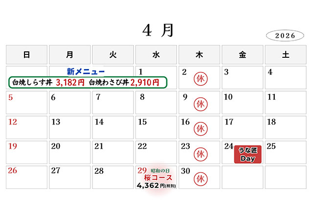 うな匠営業カレンダー