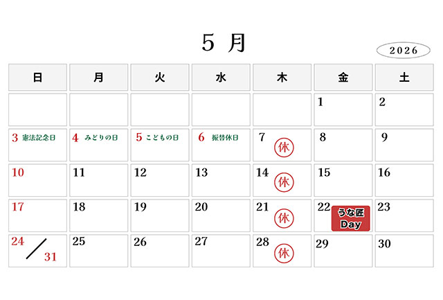 うな匠営業カレンダー