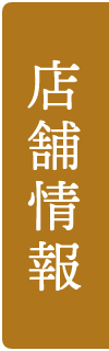 店舗情報