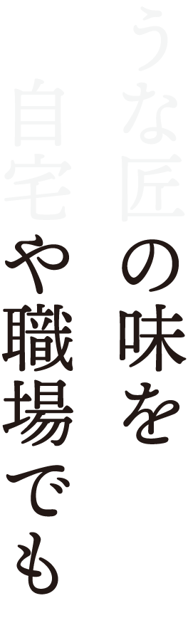 うな匠の味を自宅や職場でも